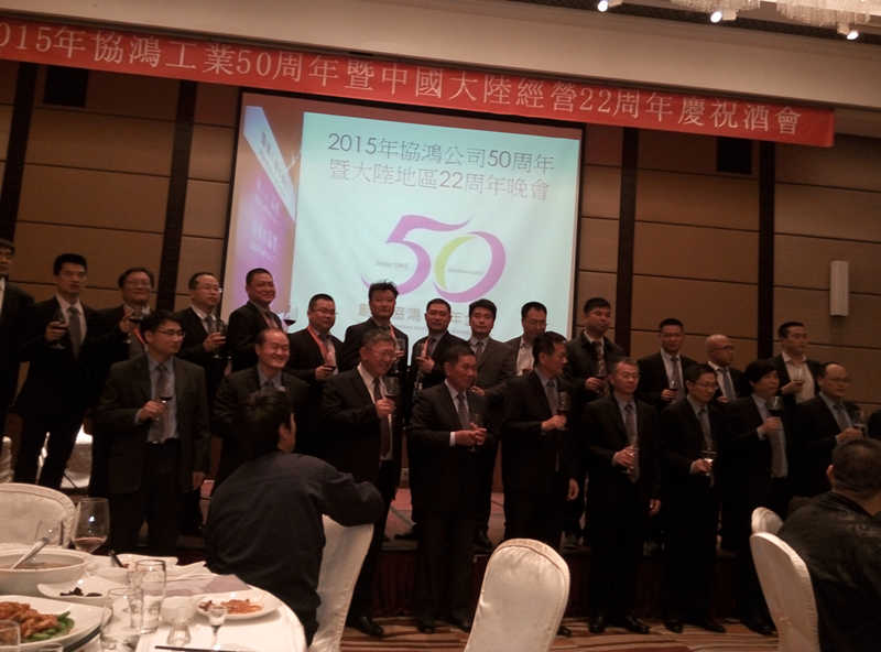 2015年台湾协鸿工业50周年